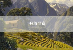 开放北京