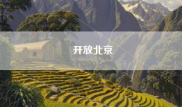 开放北京