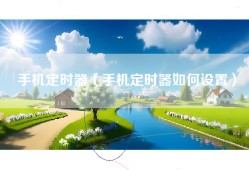 手机定时器（手机定时器如何设置）