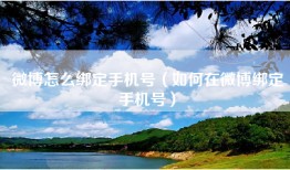 微博怎么绑定手机号（如何在微博绑定手机号）