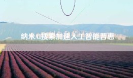 纳米AI搜索加速人工智能普惠