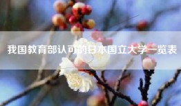 我国教育部认可的日本国立大学一览表