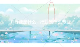IT行业是什么 it行业是什么专业