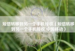 短信转移到另一个手机接收（短信转移到另一个手机接收 中国移动）