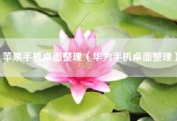 苹果手机桌面整理（华为手机桌面整理）