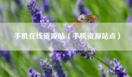 手机在线资源站（手机资源站点）
