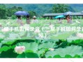 三星手机如何录音（三星手机如何录音频）