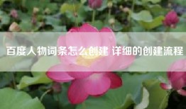 百度人物词条怎么创建 详细的创建流程