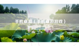 手机桌游（手机桌游游戏）