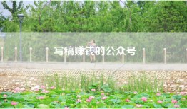 写稿赚钱的公众号