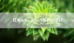 红米Redmi Turbo 3支持NFC吗？