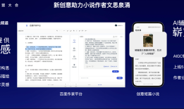 新能力、新创意、新互动，AI重构百度小说创作方式