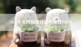 2024十大网站设计公司推荐TOP10