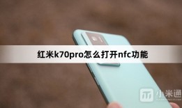 红米k70pro怎么打开nfc功能
