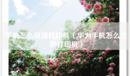 手机怎么链接打印机（华为手机怎么连接打印机）