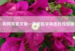 如何发表文章—实用医学杂志在线投稿