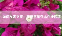 如何发表文章—实用医学杂志在线投稿