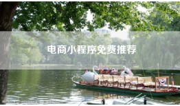 电商小程序免费推荐