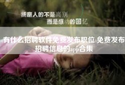 有什么招聘软件免费发布职位 免费发布招聘信息的app合集