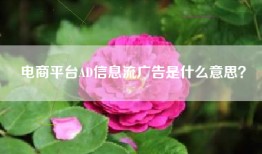 电商平台AD信息流广告是什么意思？