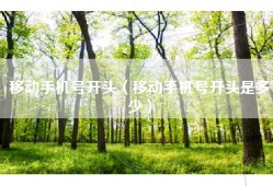 移动手机号开头（移动手机号开头是多少）