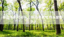 移动手机号开头（移动手机号开头是多少）