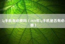 5g手机有必要吗（2020年5g手机是否有必要）