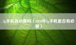 5g手机有必要吗（2020年5g手机是否有必要）