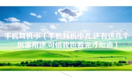 手机耳机小（手机耳机小孔,还有这几个厉害用途,可惜我也看完才知道）