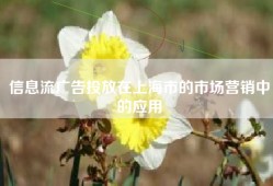 信息流广告投放在上海市的市场营销中的应用