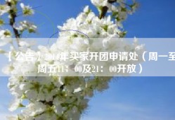 【公告】2014年买家开团申请处（周一至周五11：00及21：00开放）