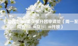 【公告】2014年买家开团申请处（周一至周五11：00及21：00开放）