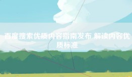百度搜索优质内容指南发布 解读内容优质标准