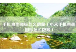 手机桌面图标怎么隐藏（小米手机桌面图标怎么隐藏）