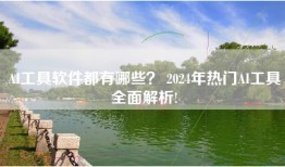 AI工具软件都有哪些？ 2024年热门AI工具全面解析!