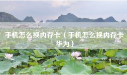 手机怎么换内存卡（手机怎么换内存卡华为）
