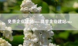 免费企业建站cms-简单企业建站cms