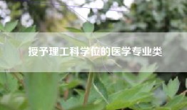 授予理工科学位的医学专业类