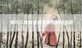 我可以理解麦林买烧鸡的脑回路