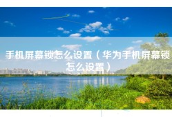 手机屏幕锁怎么设置（华为手机屏幕锁怎么设置）
