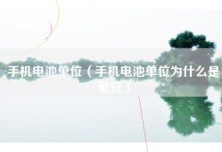 手机电池单位（手机电池单位为什么是毫安）