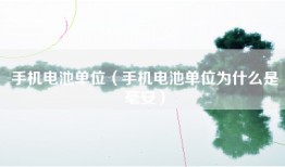 手机电池单位（手机电池单位为什么是毫安）