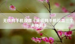 无线网手机设置（无线网手机设置三个人使用）