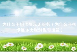 为什么手机卡显示无服务（为什么手机卡显示无服务但有流量）