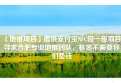 【地推项目】提供支付宝NFC碰一碰项目，寻求合肥专业地推团队，机器不需要你们垫钱
