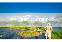 关于“非遗”，你了解多少？