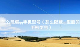 怎么隐藏qq手机型号（怎么隐藏qq里面的手机型号）