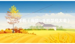 海信5g手机（海信5g手机型号大全）