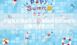 中国花样滑冰协会与蒙特利尔的滑冰学校展开全面合作