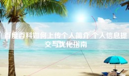 百度百科如何上传个人简介 个人信息提交与优化指南